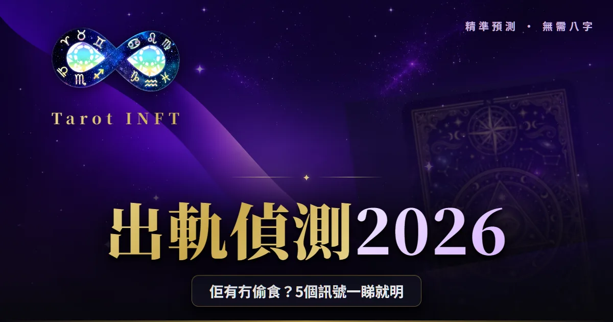 【出軌偵測2026】佢有冇偷食?奇門遁甲睇感情嘅5大訊號