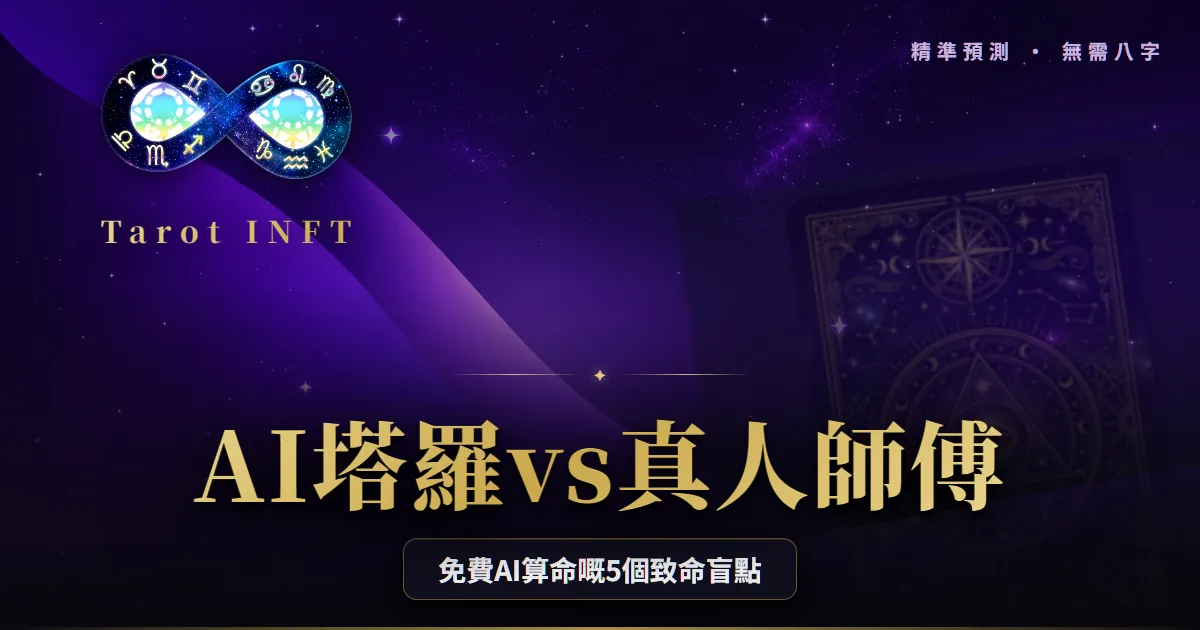 【AI塔羅2026】AI算命vs真人師傅:5個致命盲點