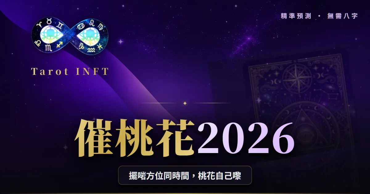 【催桃花2026】單身求姻緣:擺陣、方位、時機終極指南