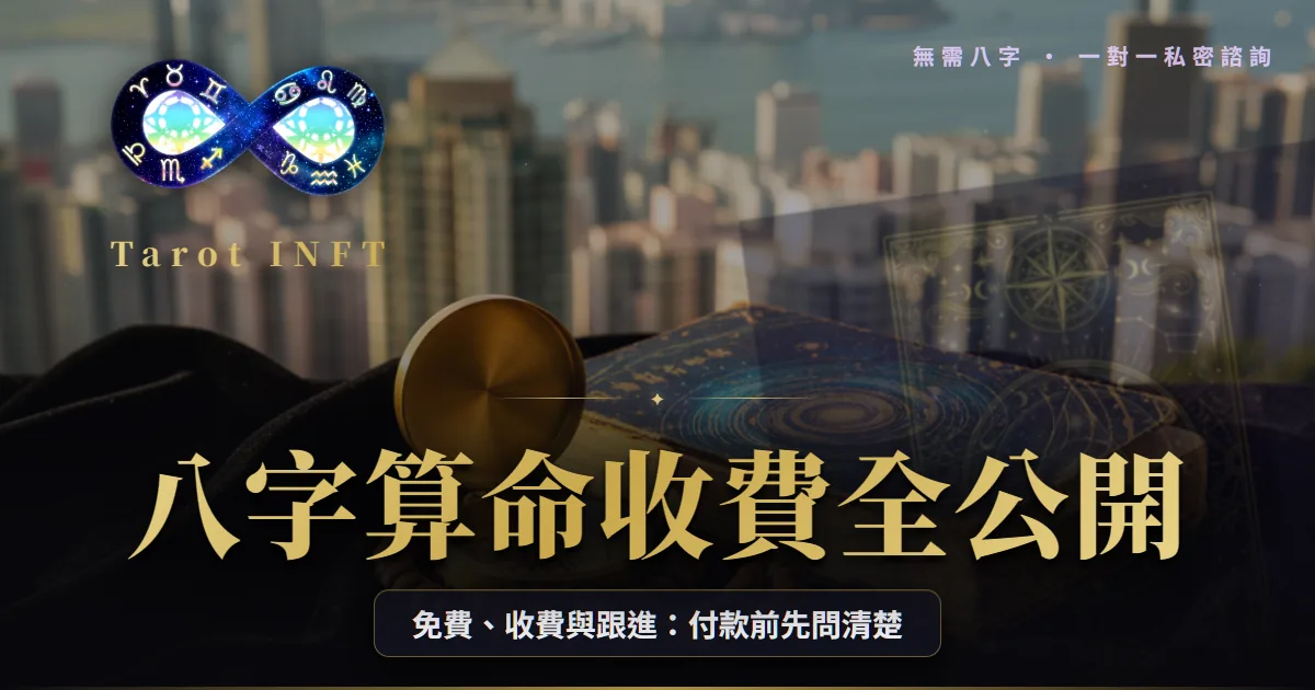 【八字算命2026】收費全公開:免費八字準唔準?3個防騙檢查