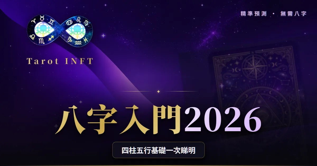 【八字入門2026】四柱五行基礎一次睇明