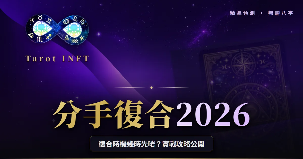 【分手復合2026】復合時機、方法、成功條件一次過講清