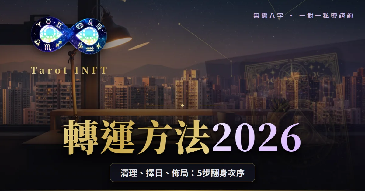 【轉運方法2026】半年唔順?5步次序:清理、擇日、佈局