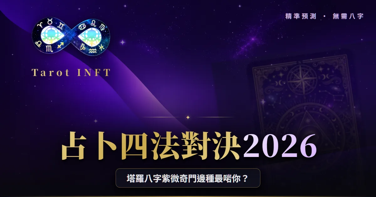 【占卜方法比較2026】奇門遁甲 vs 八字 vs 紫微斗數 vs 塔羅:邊種啱你?