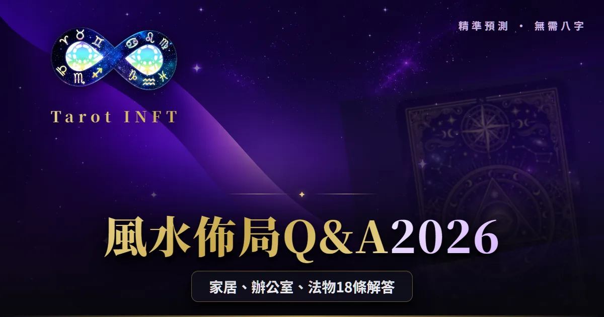 【風水佈局Q&A 2026】家居、辦公室、法物一次解答