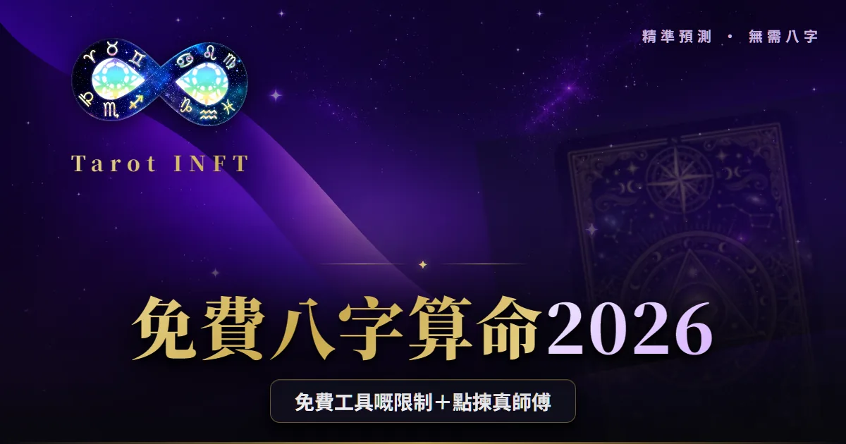 【免費八字算命2026】免費工具限制+點揀真師傅