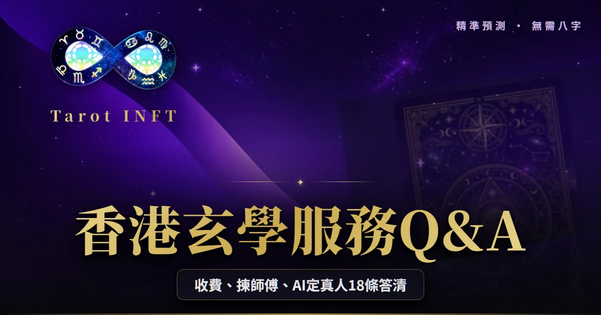 【香港玄學服務Q&A 2026】香港風水師:收費、揀師傅、AI定真人