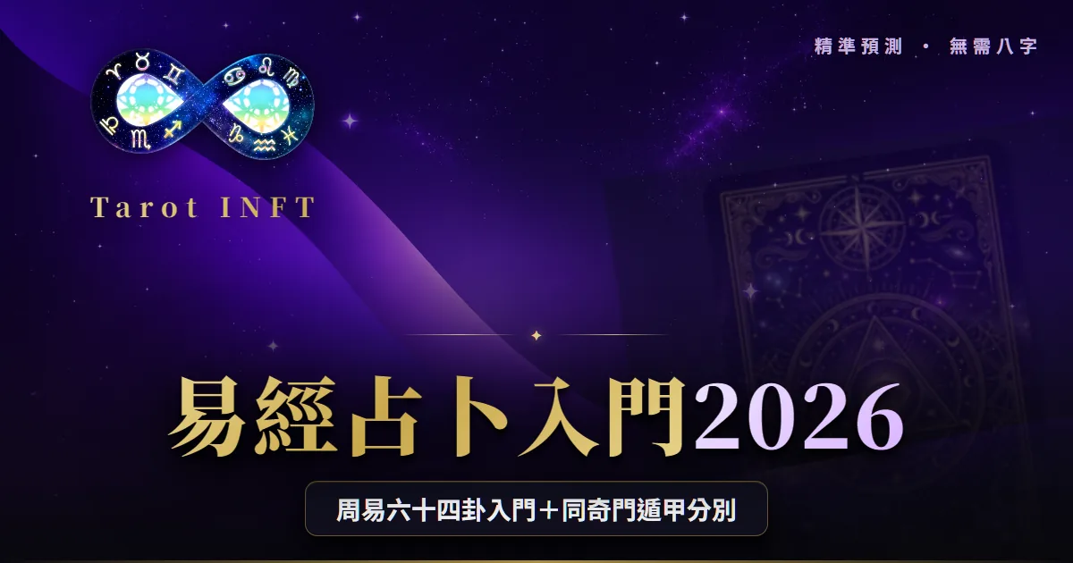 【易經占卜2026】周易六十四卦入門