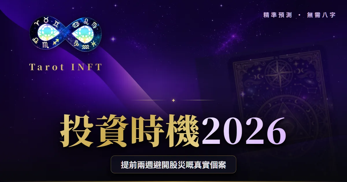 【投資時機2026】提前避開股災:奇門遁甲睇大市轉折真實案例