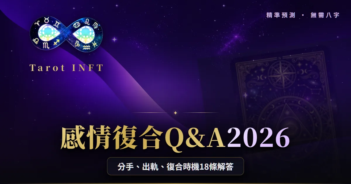 【感情復合Q&A 2026】分手復合:分手、出軌、復合時機完全解答