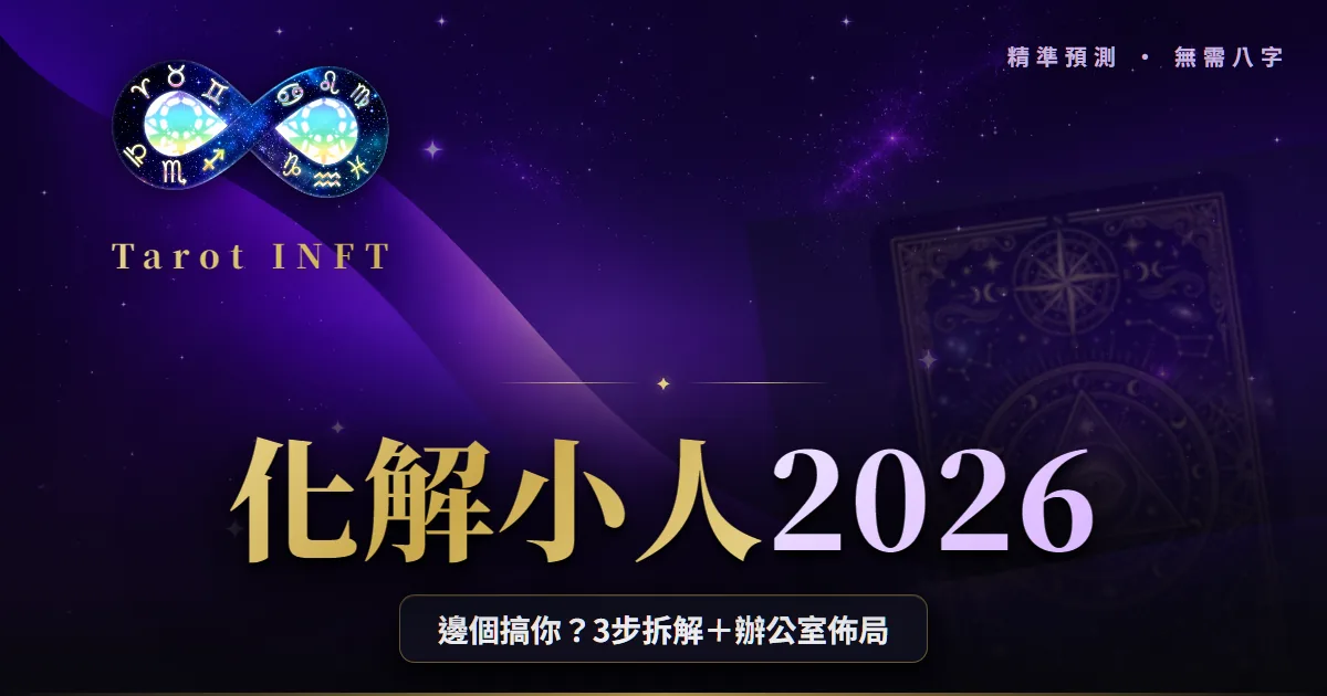 【化解小人2026】犯小人點算?正確方法+辦公室風水佈局