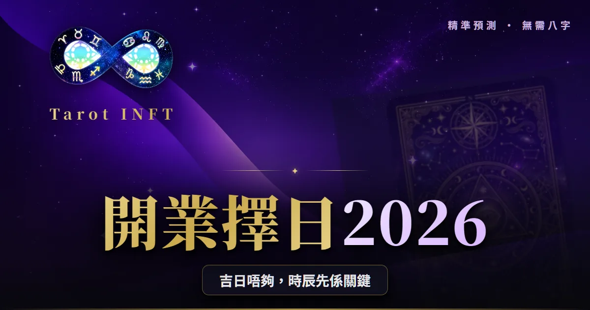 【開業擇日2026】點解時辰咁重要?奇門遁甲擇時實戰