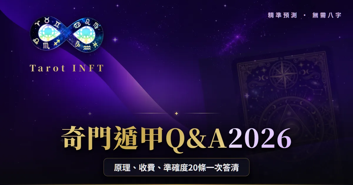 【奇門遁甲Q&A 2026】原理、收費、準確度終極解答