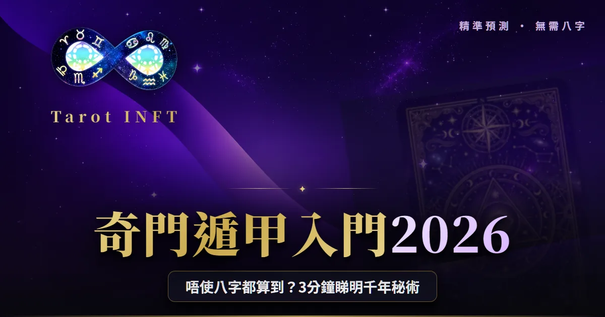【奇門遁甲入門2026】香港人必讀:原理、歷史、點解唔使八字都咁準?