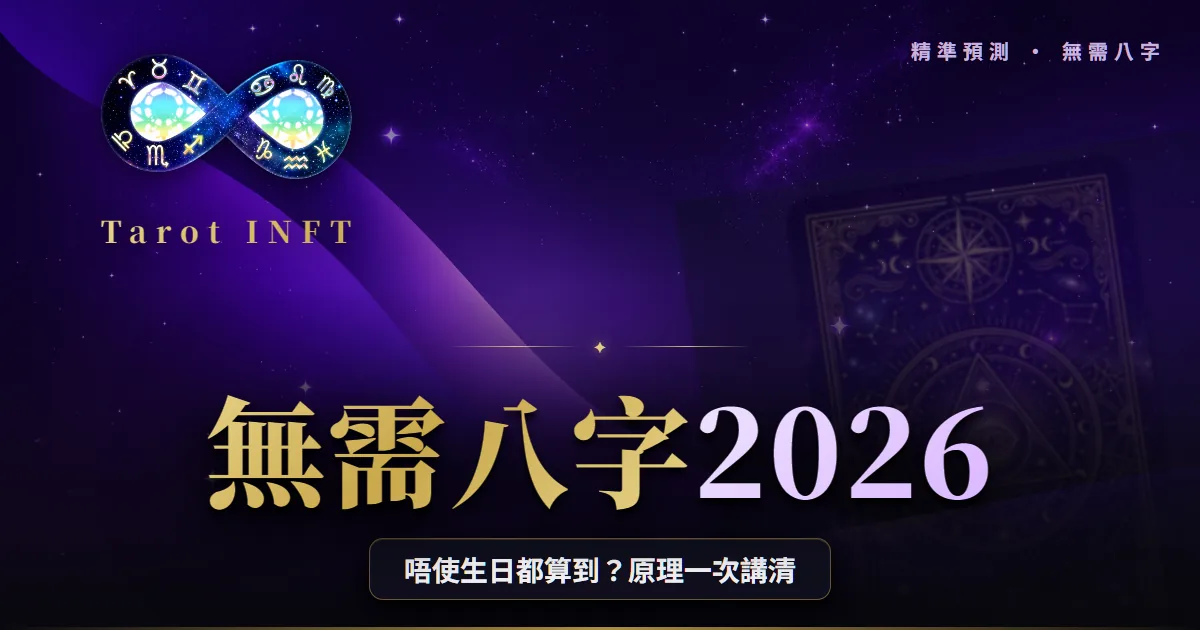 【無需八字2026】奇門遁甲點解唔使生日都算到?原理大揭秘