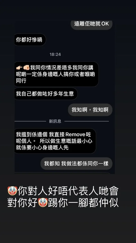 生意人客戶談及身邊人與同行是非的對話截圖