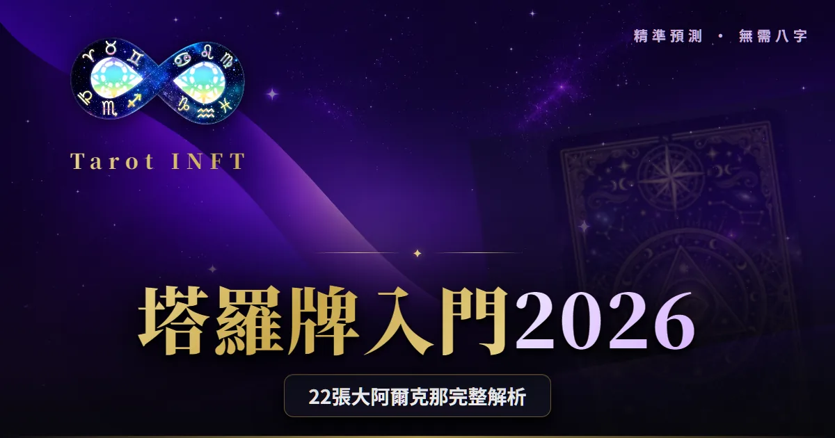 【塔羅牌入門2026】22張大阿爾克那完整解析