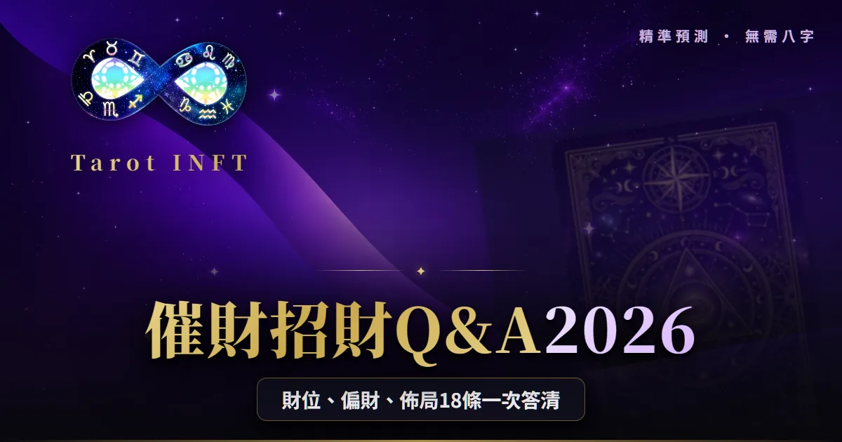 【催財招財Q&A 2026】財位、偏財、佈局終極解答
