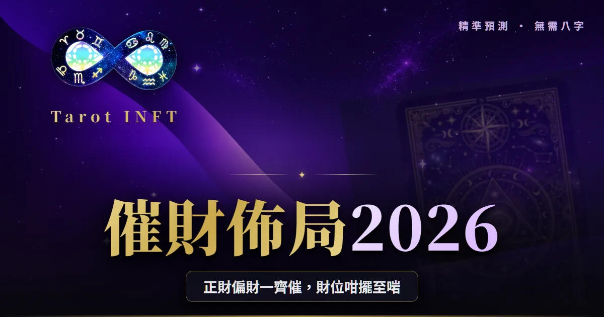 【催財佈局2026】正財偏財一齊催:完整方法+家居財位指南