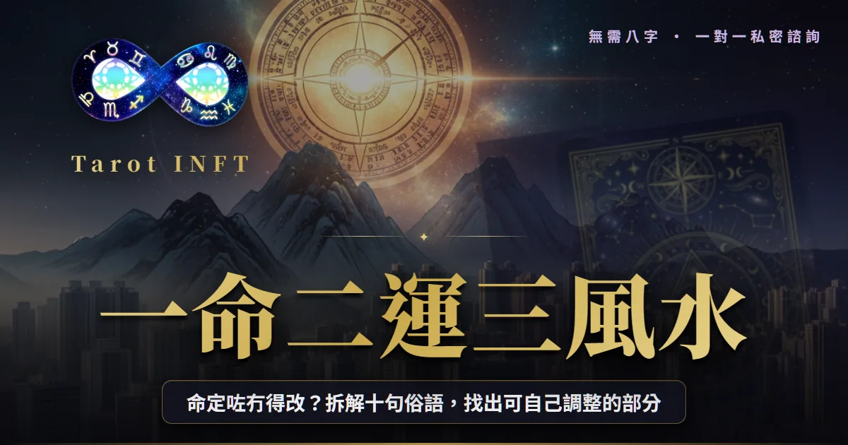 【一命二運三風水2026】命定咗冇得改?拆解十句俗語同主動改運方法