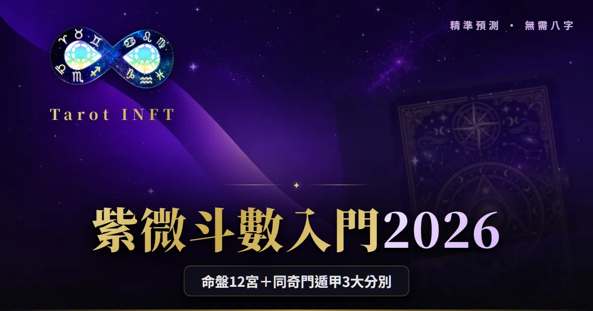 【紫微斗數入門2026】命盤12宮+同奇門遁甲分別
