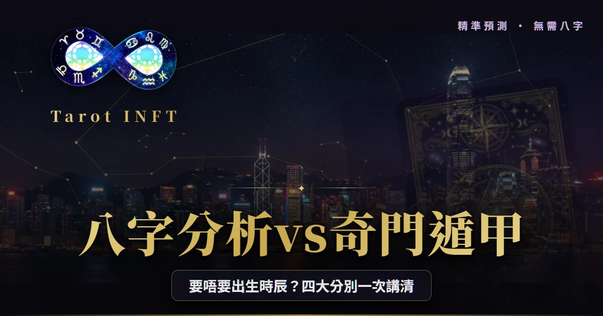 【八字分析vs奇門遁甲】唔使出生時辰都算到?4大分別+香港實例