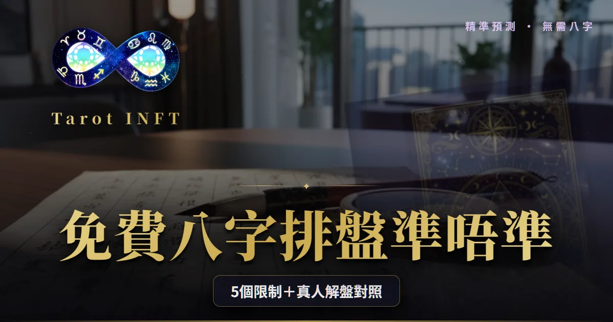【八字排盤2026】免費工具準唔準?5個限制+真人解盤嘅分別