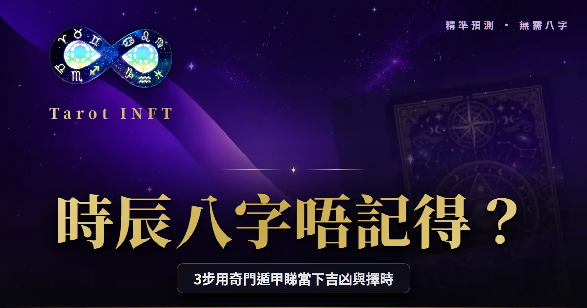 【時辰八字2026】唔記得出生時間點算?3步用奇門遁甲睇當下吉凶